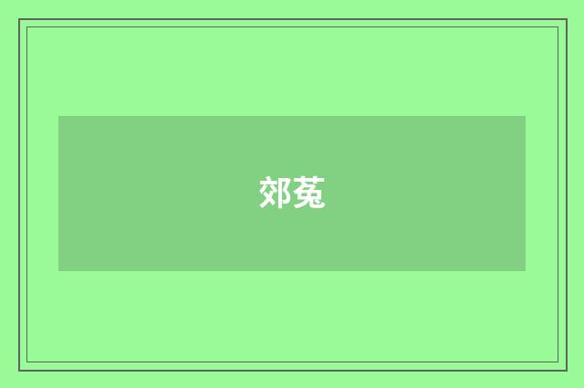 郊菟