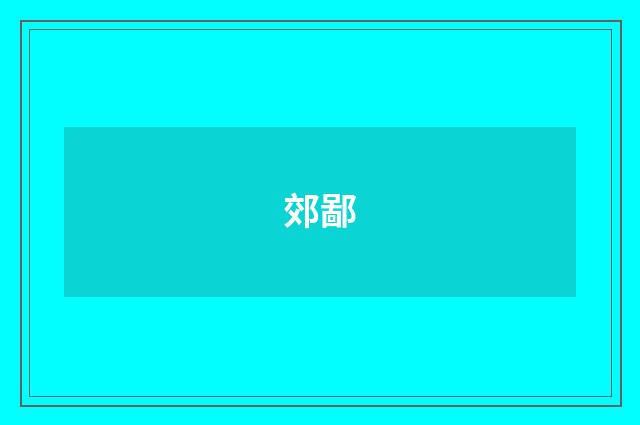 郊鄙