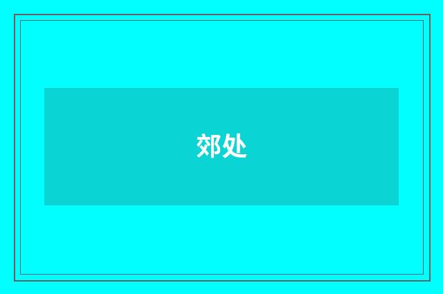郊处