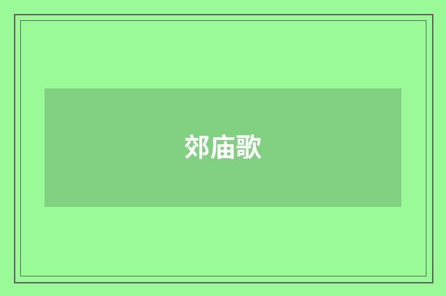 郊庙歌