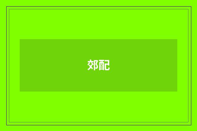 郊配