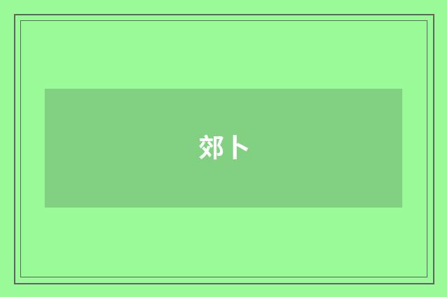 郊卜