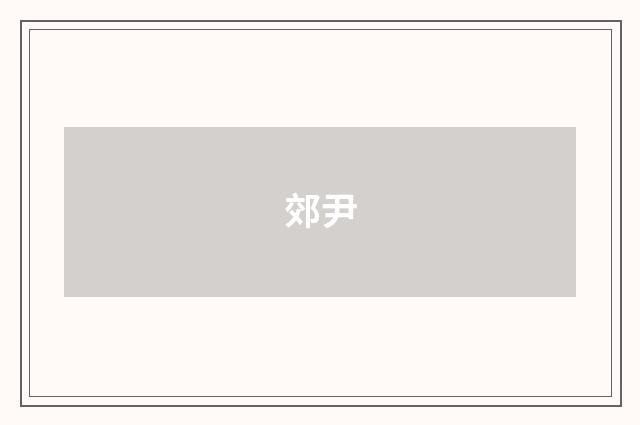 郊尹