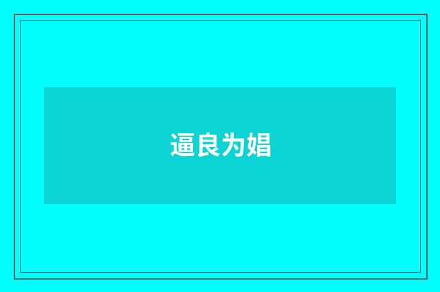 逼良为娼