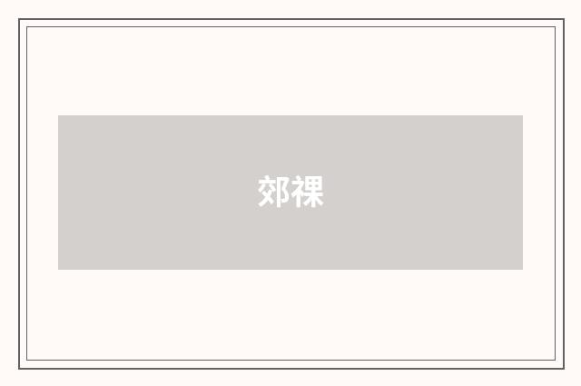 郊祼