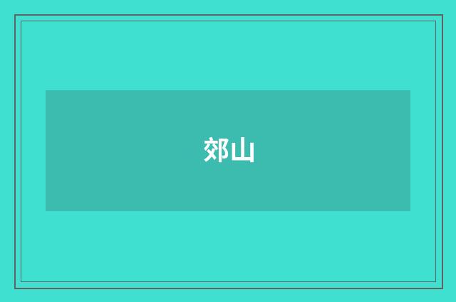 郊山