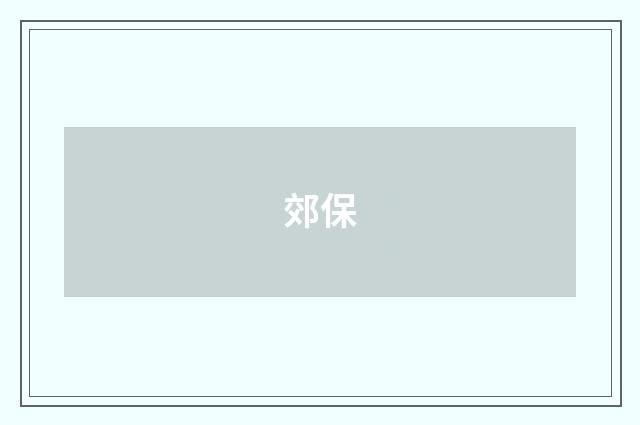 郊保