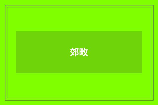 郊畋