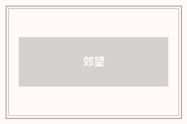 郊望