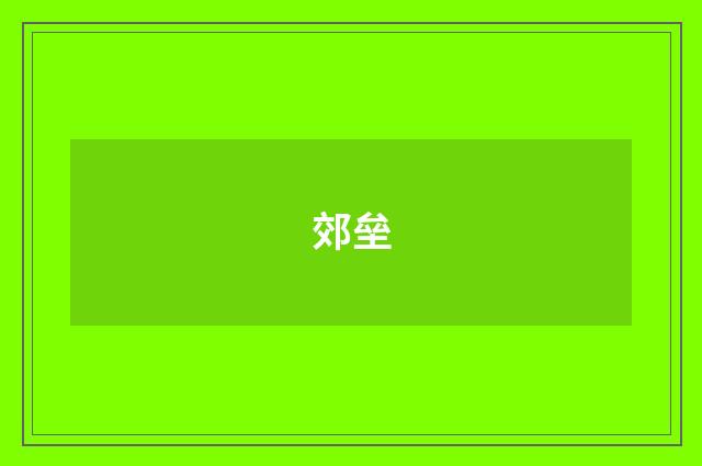 郊垒