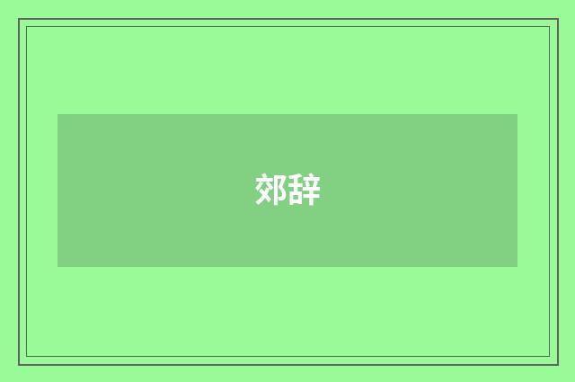 郊辞