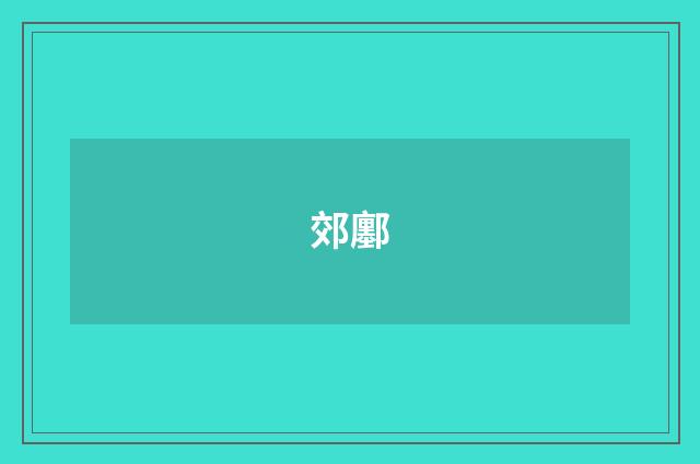 郊鄽