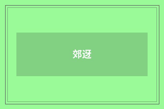 郊迓