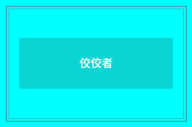 佼佼者