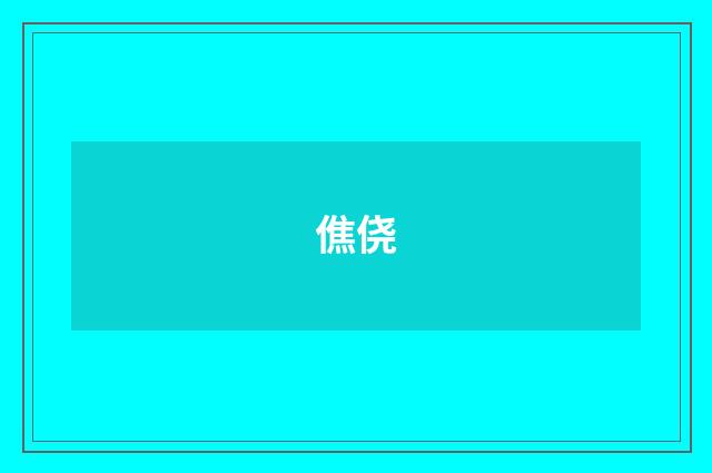 僬侥