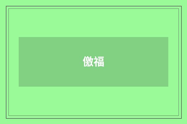 儌福