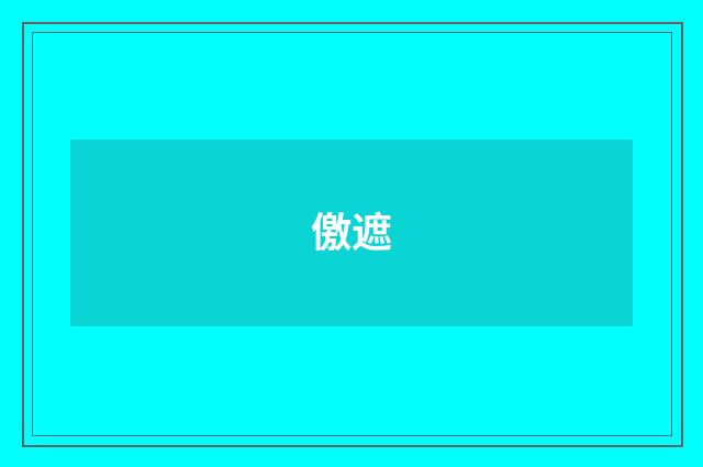 儌遮