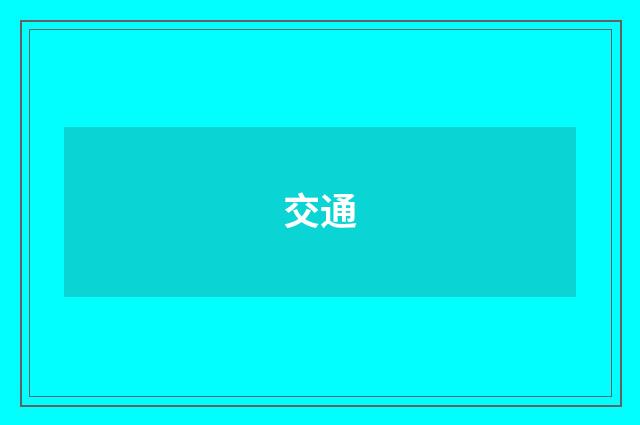 交通