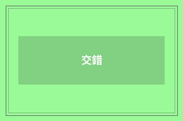 交錯