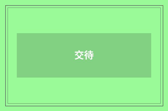 交待