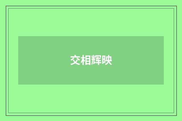 交相辉映