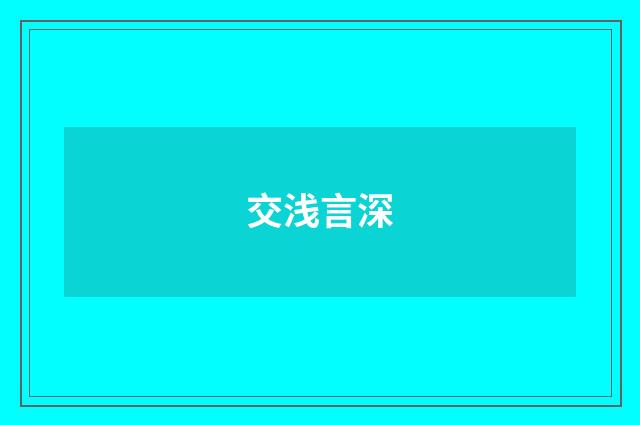 交浅言深