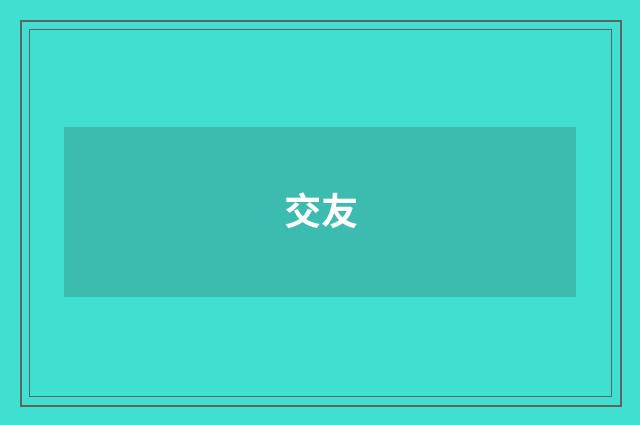 交友