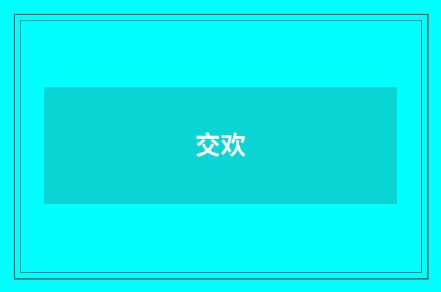 交欢