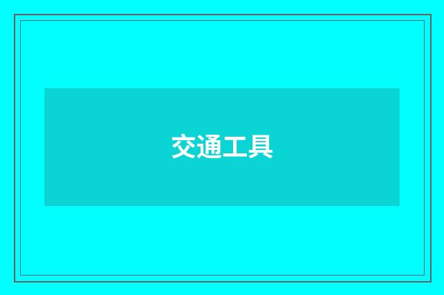 交通工具