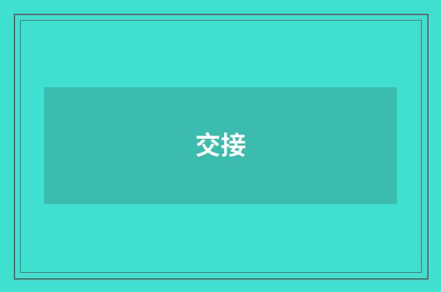 交接
