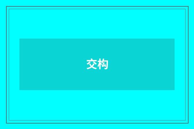 交构