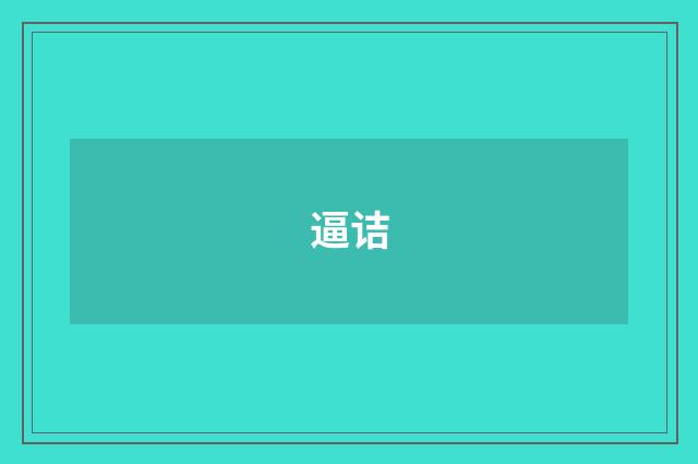 逼诘