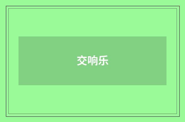 交响乐
