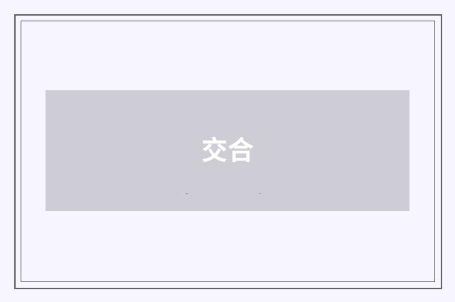 交合
