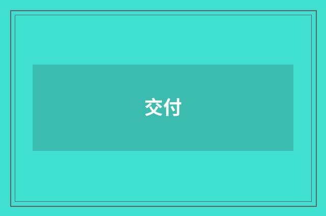 交付