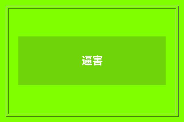 逼害