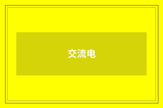 交流电
