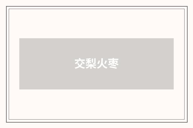 交梨火枣