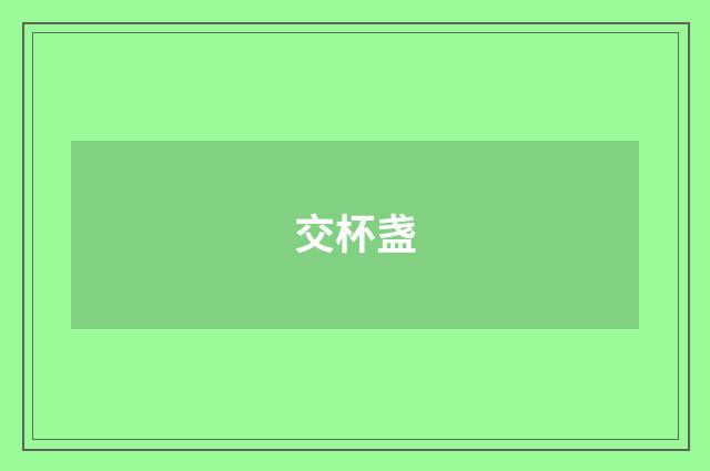 交杯盏