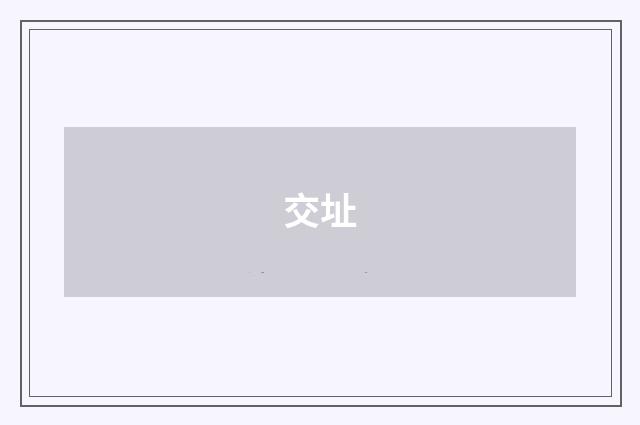 交址