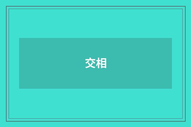 交相