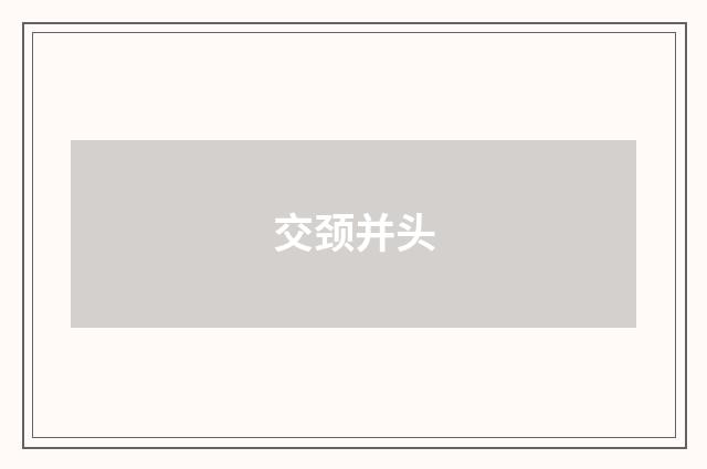 交颈并头