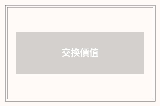 交换價值