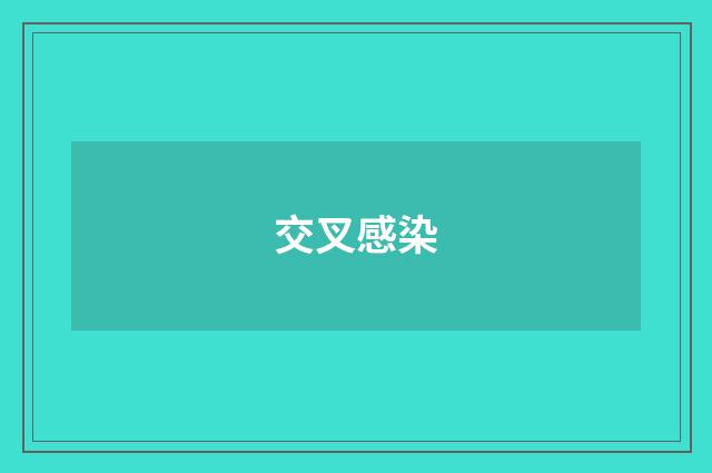交叉感染