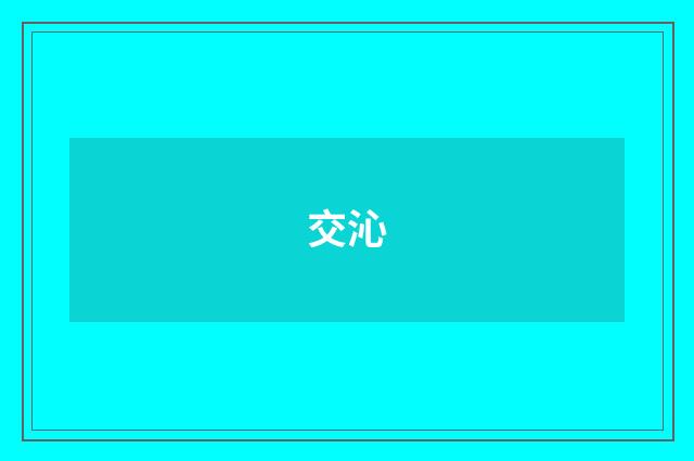 交沁