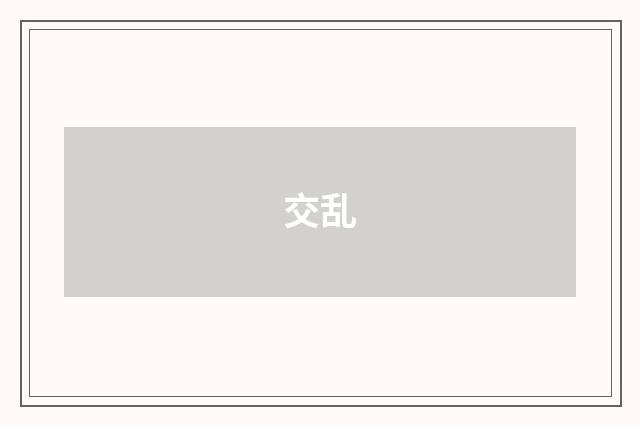交乱