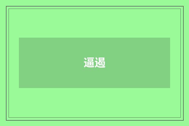 逼遏