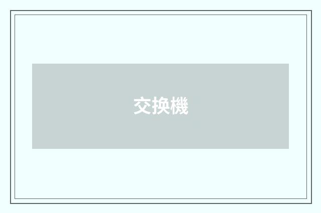 交换機