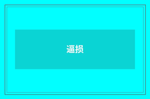 逼损