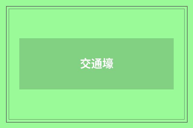 交通壕